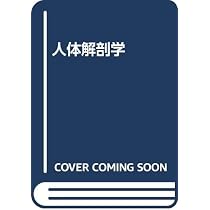 人体解剖学 改訂第41版 | 藤田 恒太郎 |本 | 通販 | Amazon